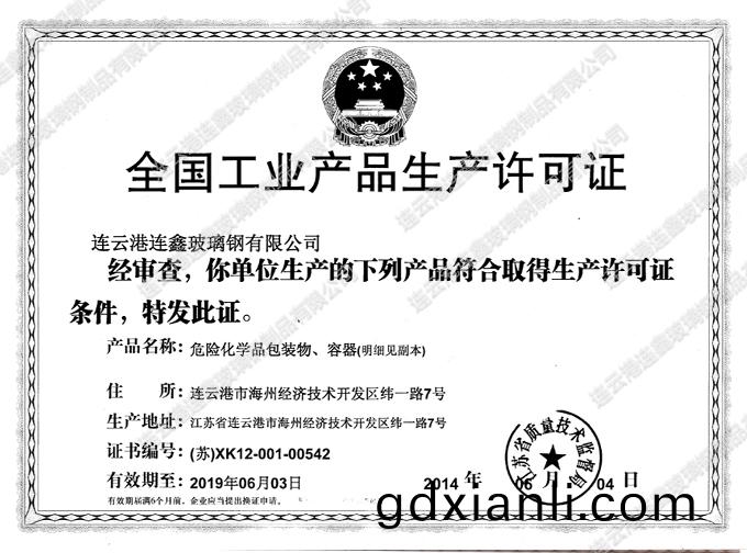 危(wei)險品生産(chan)許(xu)可證(zheng)