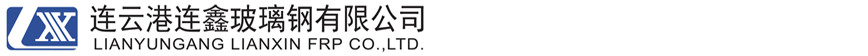 連(lian)雲(yun)港連鑫玻瓈(li)鋼有(you)限公(gong)司(si)